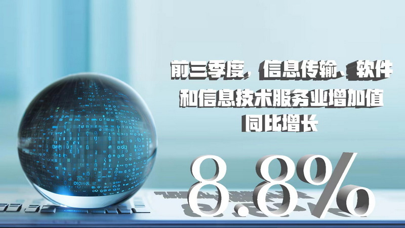 三季度數據八大看點 經濟增速企穩回升，信息技術服務業表現亮眼